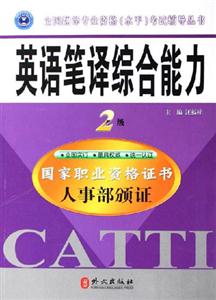 輔導叢書英語筆譯綜合能力2級 輔導叢書英語筆譯綜合能力2級