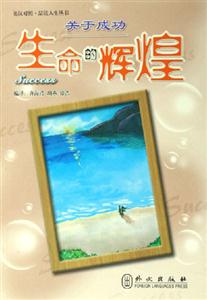 關于成功生命的輝煌品讀人生叢書) 關于成功生命的輝煌品讀人生叢書)