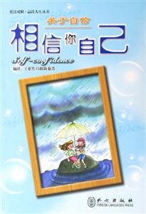 關于自信相信你自己品讀人生叢書) 關于自信相信你自己品讀人生叢書)