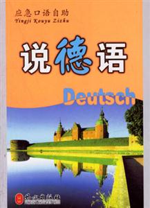 應急口語自助____說德語 應急口語自助____說德語