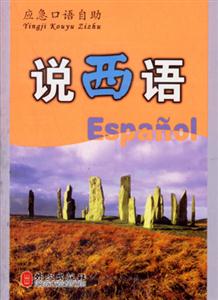 應(yīng)急口語自助___說西語 應(yīng)急口語自助___說西語