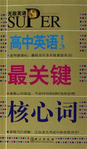 無敵:高中英語最關(guān)鍵核心詞 無敵:高中英語最關(guān)鍵核心詞