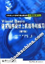 VisualBasic語言程序設(shè)計上機指導(dǎo)與練習(xí) VisualBasic語言程序設(shè)計上機指導(dǎo)與練習(xí)