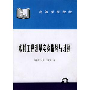 水利工程測量實驗指導與習題 水利工程測量實驗指導與習題