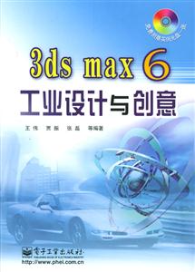 3dsmax6工業設計與創意 3dsmax6工業設計與創意