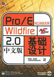 Pro/ENGINEERWildfire20中文版基礎設計 Pro/ENGINEERWildfire20中文版基礎設計