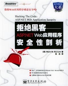 拒絕黑客__ASPNETWeb應用程序安全性剖析 拒絕黑客__ASPNETWeb應用程序安全性剖析