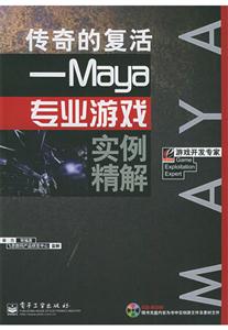 傳奇的復(fù)活MAYA專業(yè)游戲?qū)嵗? title=