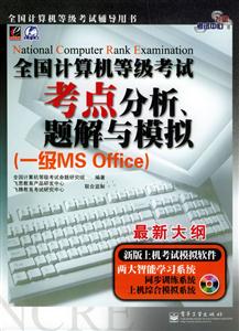 07全國(guó)計(jì)算機(jī)等級(jí)考試考點(diǎn)分析、題解與模擬