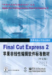 FinalCutExpress2蘋果非線性編輯軟件標準教材