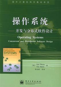 操作系統――并發與分布式軟件設計國外計算機科學教材系列 操作系統――并發與分布式軟件設計國外計算機科學教材系列