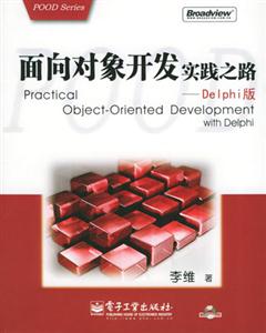 面向?qū)ο箝_發(fā)實(shí)踐之路Delphi版 面向?qū)ο箝_發(fā)實(shí)踐之路Delphi版