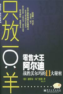 只放一只羊零售大王阿爾迪戰(zhàn)勝沃爾瑪?shù)?1大秘密 只放一只羊零售大王阿爾迪戰(zhàn)勝沃爾瑪?shù)?1大秘密