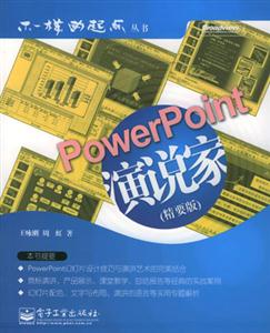 PowerPoint演說家 PowerPoint演說家