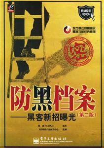 防黑檔案――黑客新招曝光 防黑檔案――黑客新招曝光