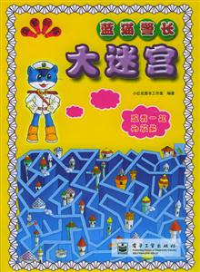 益智訓(xùn)練大迷宮藍(lán)貓警長(zhǎng)