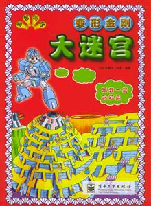 益智訓(xùn)練大迷宮變形金剛 益智訓(xùn)練大迷宮變形金剛