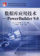 數(shù)據(jù)庫應用技術――PowerBuilder90 數(shù)據(jù)庫應用技術――PowerBuilder90