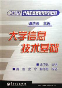 21世紀(jì)計(jì)算機(jī)基礎(chǔ)教育系列教材――大學(xué)信息技術(shù)基礎(chǔ) 21世紀(jì)計(jì)算機(jī)基礎(chǔ)教育系列教材――大學(xué)信息技術(shù)基礎(chǔ)