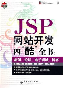 JSP網(wǎng)站開發(fā)四‘酷’全書新聞、論壇、電子商城、博 JSP網(wǎng)站開發(fā)四‘酷’全書新聞、論壇、電子商城、博