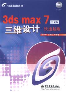 中文版3DSMAX7三維設計快速起跑 中文版3DSMAX7三維設計快速起跑