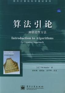 算法引論一種創(chuàng)造性方法國外計(jì)算機(jī)科學(xué)教材系列 算法引論一種創(chuàng)造性方法國外計(jì)算機(jī)科學(xué)教材系列