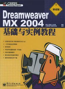 DreamweaverMX2004基礎(chǔ)與實(shí)例教程職業(yè)版 DreamweaverMX2004基礎(chǔ)與實(shí)例教程職業(yè)版