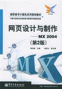 網(wǎng)頁設(shè)計(jì)與制作MX2004 網(wǎng)頁設(shè)計(jì)與制作MX2004