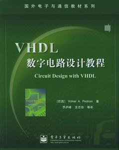 VHDL數(shù)字電路設(shè)計(jì)教程國外電子與通信教材系列 VHDL數(shù)字電路設(shè)計(jì)教程國外電子與通信教材系列