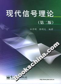 現(xiàn)代信號(hào)理論 現(xiàn)代信號(hào)理論