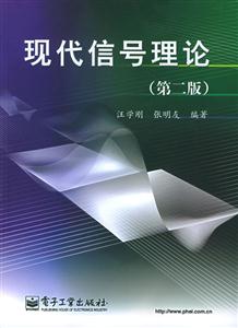 現代信號理論第二版