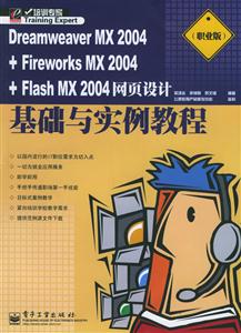 DreamweaverMX2004+FirworksMX2004+FlashMX2004網(wǎng)頁設(shè)計基礎(chǔ) DreamweaverMX2004+FirworksMX2004+FlashMX2004網(wǎng)頁設(shè)計基礎(chǔ)