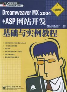 DreamweaverMX2004+ASP網(wǎng)站開發(fā)基礎(chǔ)與實例教程 DreamweaverMX2004+ASP網(wǎng)站開發(fā)基礎(chǔ)與實例教程