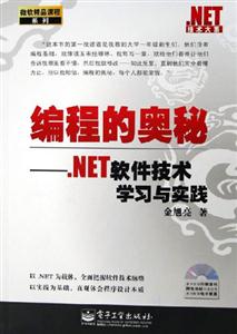 編程的奧秘NET軟件技術學習與實踐 編程的奧秘NET軟件技術學習與實踐