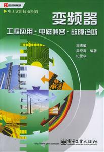變頻器工程應用、電磁兼容、故障診斷 變頻器工程應用、電磁兼容、故障診斷