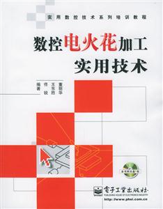 數(shù)控電火花加工實(shí)用技術(shù) 數(shù)控電火花加工實(shí)用技術(shù)