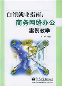 白領(lǐng)就業(yè)指南,商務(wù)網(wǎng)絡(luò)辦公室案例教學(xué) 白領(lǐng)就業(yè)指南,商務(wù)網(wǎng)絡(luò)辦公室案例教學(xué)