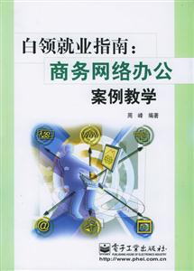 白領就業指南商務網絡辦公案例教學 白領就業指南商務網絡辦公案例教學