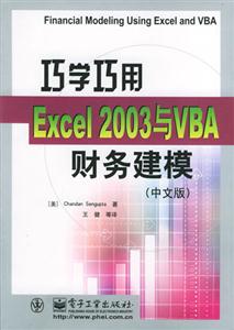 巧學巧用EXCEL2003與VBA財務建模中文版 巧學巧用EXCEL2003與VBA財務建模中文版