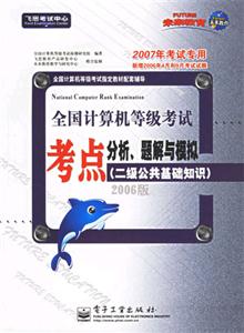 二級公共基礎知識全國計算機等級考試考點分析題解與模擬一 二級公共基礎知識全國計算機等級考試考點分析題解與模擬一