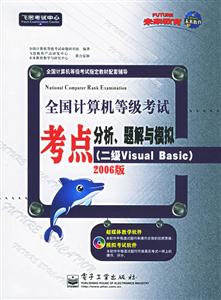 全國計算機等級考試考點分析題解與模擬 全國計算機等級考試考點分析題解與模擬