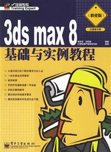 3dsmax8基礎(chǔ)與實(shí)例教程 3dsmax8基礎(chǔ)與實(shí)例教程