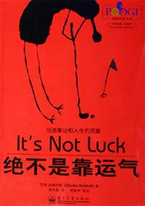 絕不是靠運氣 絕不是靠運氣