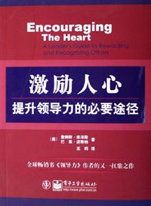 激勵人心――提升領導力的必要途徑 激勵人心――提升領導力的必要途徑