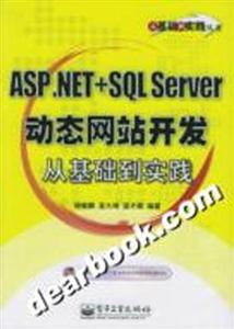 ASPNET+SQLServer動(dòng)態(tài)開(kāi)發(fā)從基礎(chǔ)到實(shí)踐 ASPNET+SQLServer動(dòng)態(tài)開(kāi)發(fā)從基礎(chǔ)到實(shí)踐