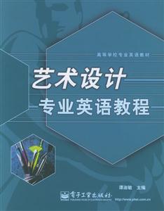藝術(shù)設(shè)計專業(yè)英語教程高等學(xué)校專業(yè)英語教材 藝術(shù)設(shè)計專業(yè)英語教程高等學(xué)校專業(yè)英語教材