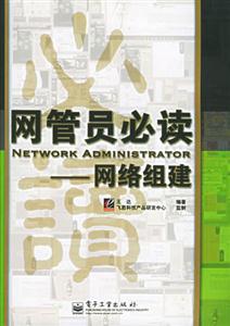 網管員必讀網絡組建 網管員必讀網絡組建