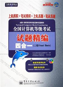二級VisualBasic全國計(jì)算機(jī)等級考試試題精編四合一 二級VisualBasic全國計(jì)算機(jī)等級考試試題精編四合一
