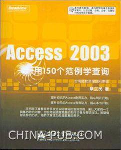 Access2000用150個范例學查詢 Access2000用150個范例學查詢