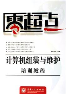 零起點:計算機組裝與維護培訓教程 零起點:計算機組裝與維護培訓教程